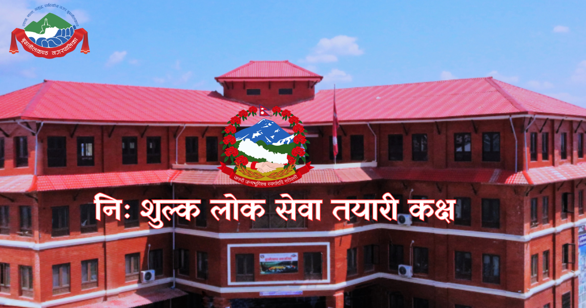 बुढानीलकण्ठ नगरपालिकामा निःशुल्क लोकसेवा तयारी कक्षा सञ्चालन हुने