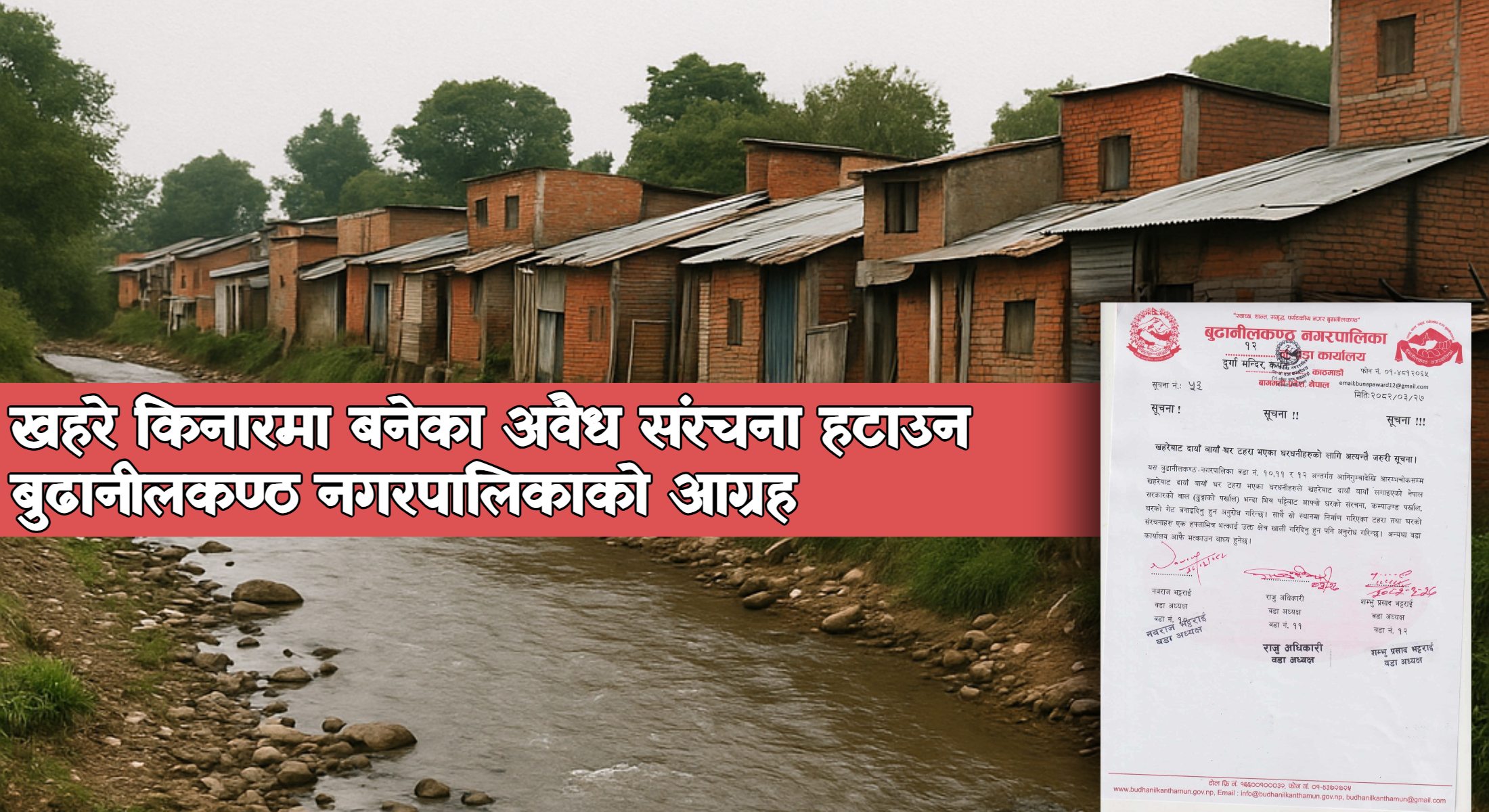 खहरे किनारमा बनेका अवैध संरचना हटाउन बुढानीलकण्ठ नगरपालिकाको आग्रह