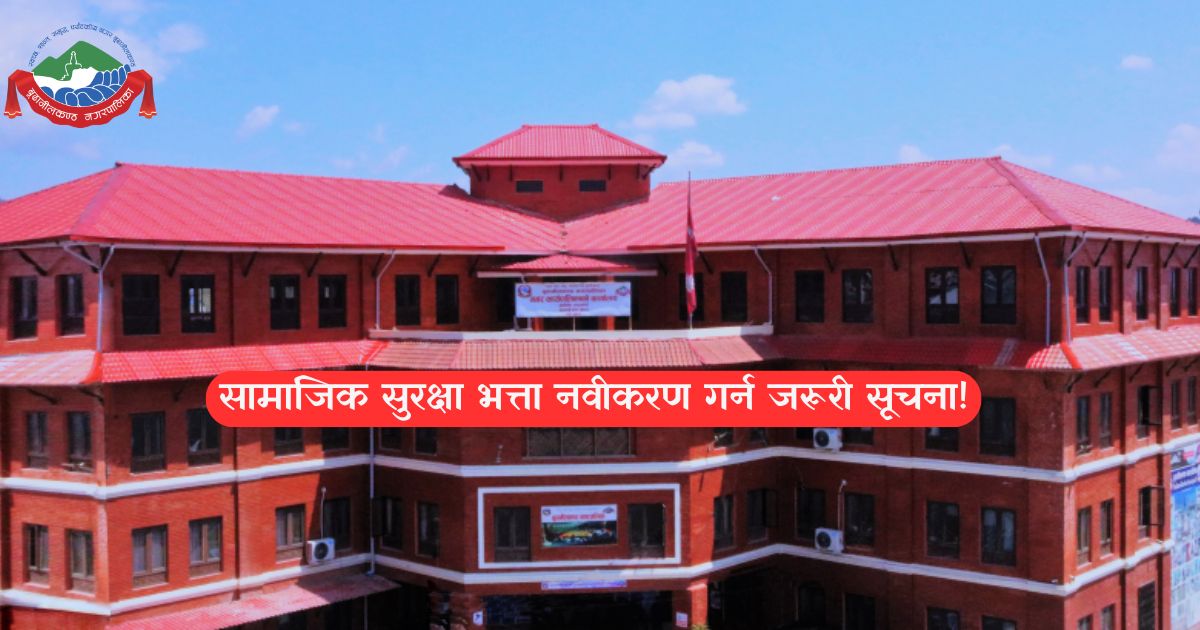 सामाजिक सुरक्षा भत्ता नवीकरण गर्न जरुरी सूचना, श्रावण १ देखि भदौ मसान्तसम्म समयसीमा