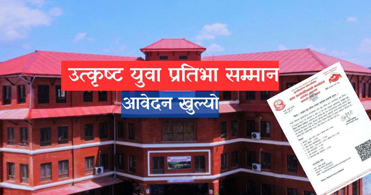 बुढानीलकण्ठ नगर युवा परिषद्ले उत्कृष्ट युवा प्रतिभा सम्मान गर्ने; आवेदनको आव्हान