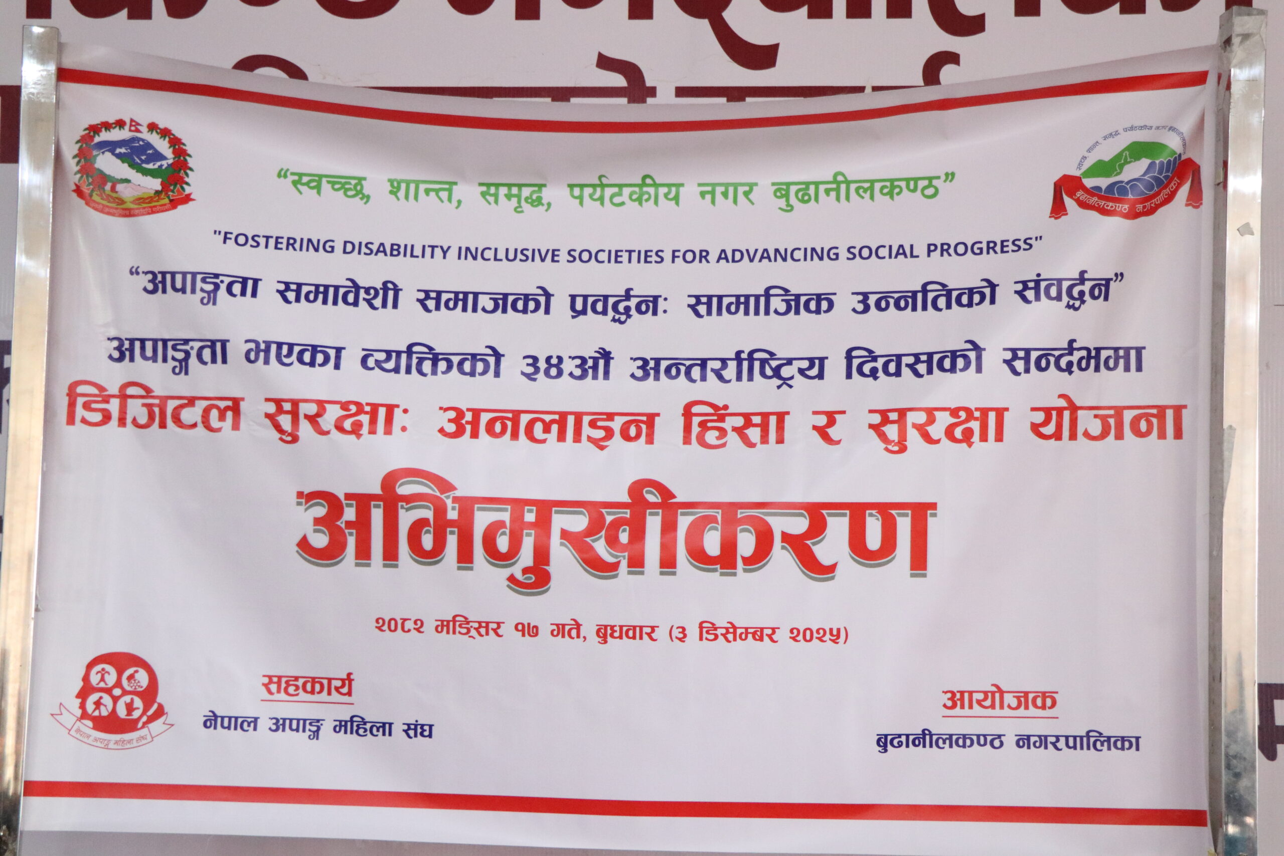 ३८औँ अन्तर्राष्ट्रिय अपाङ्गता दिवसः डिजिटल सुरक्षा र अनलाइन हिंसाबारे अभिमुखीकरण