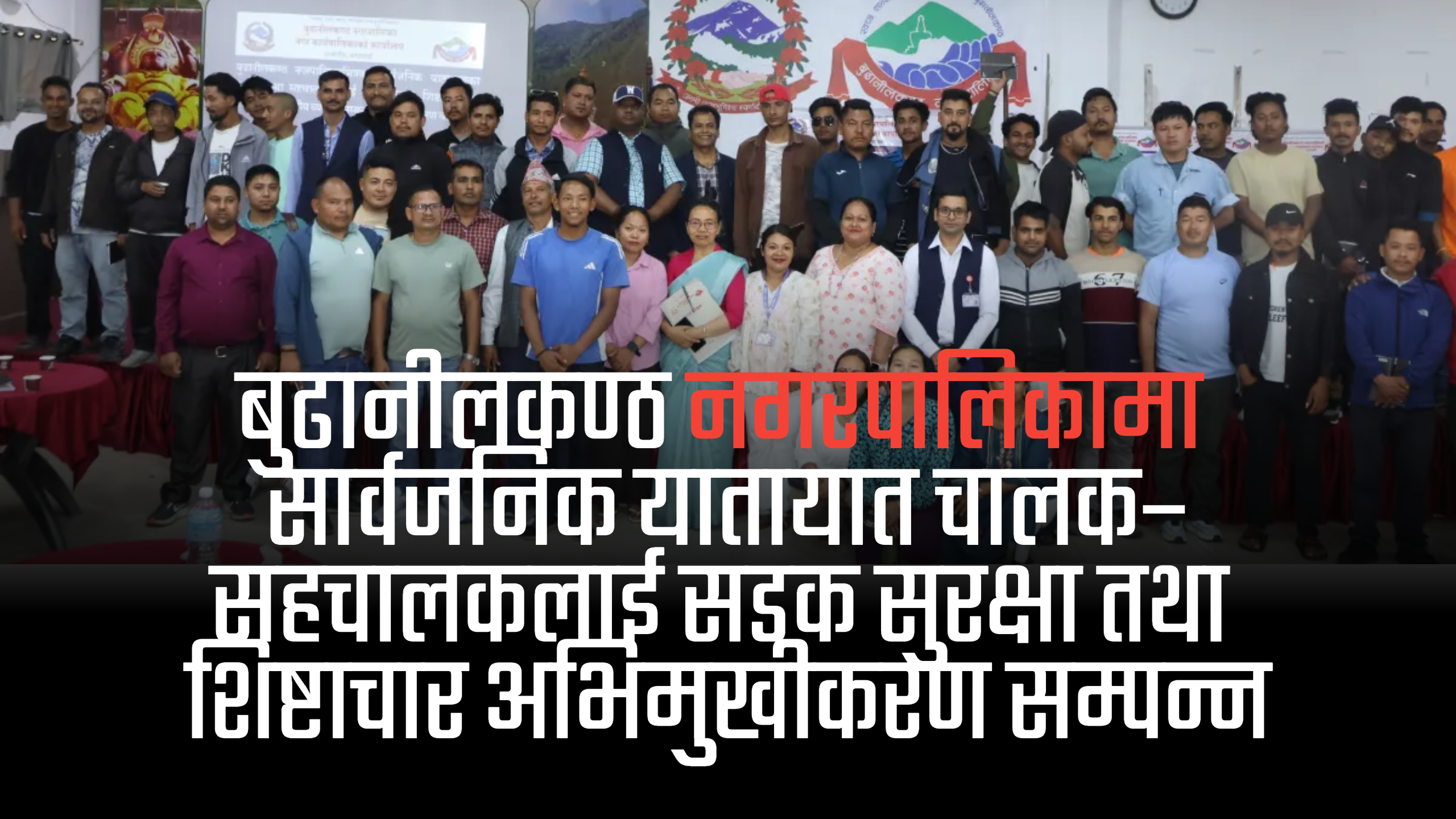 बुढानीलकण्ठ नगरपालिकामा सार्वजनिक यातायात चालक–सहचालकलाई सडक सुरक्षा तथा शिष्टाचार अभिमुखीकरण सम्पन्न